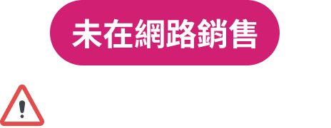 未在網路銷售